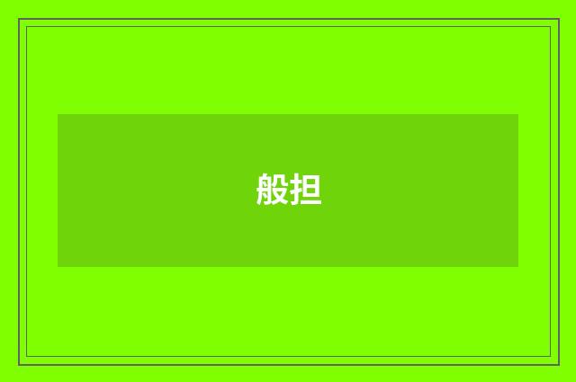 般担