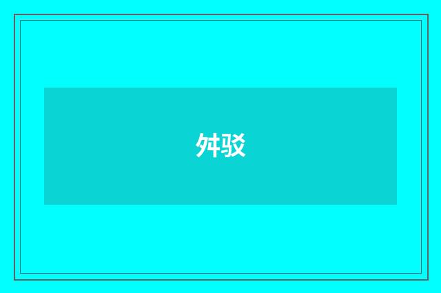 舛驳