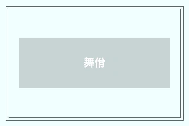 舞佾