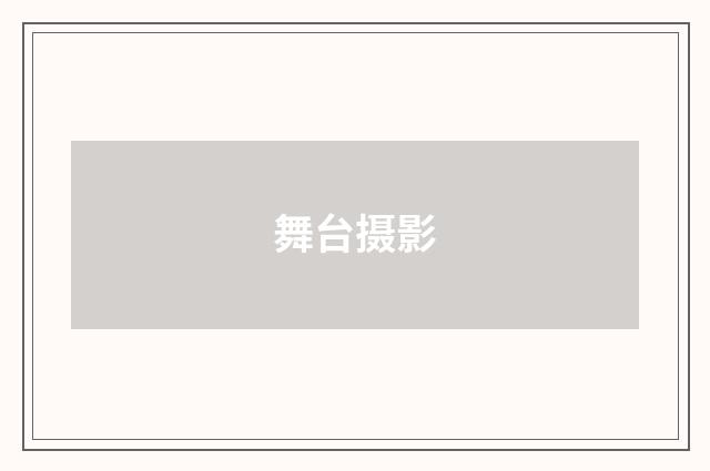 舞台摄影