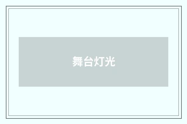 舞台灯光