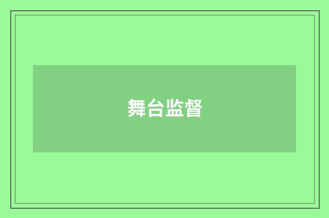 舞台监督