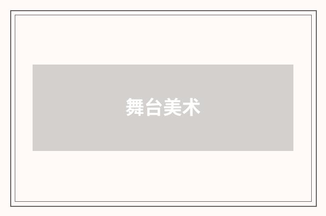 舞台美术