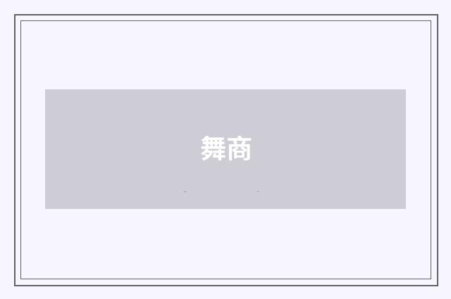 舞商