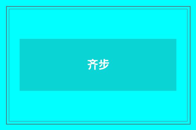 齐步