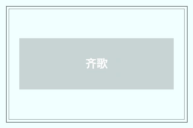 齐歌