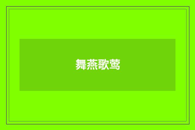 舞燕歌莺