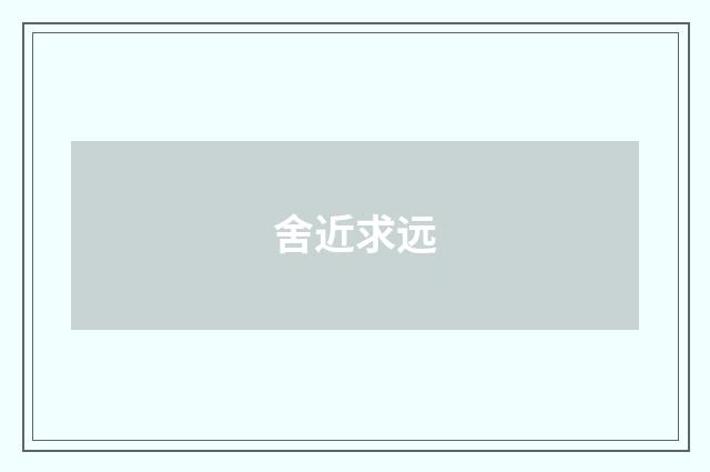 舍近求远