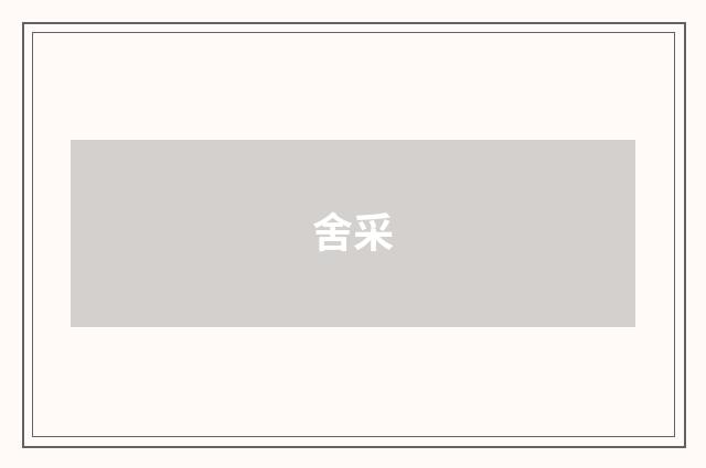 舍采