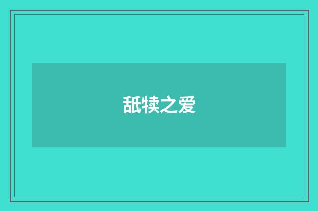 舐犊之爱