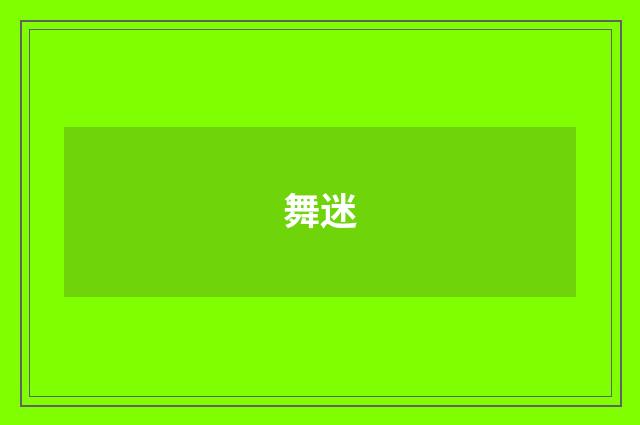 舞迷