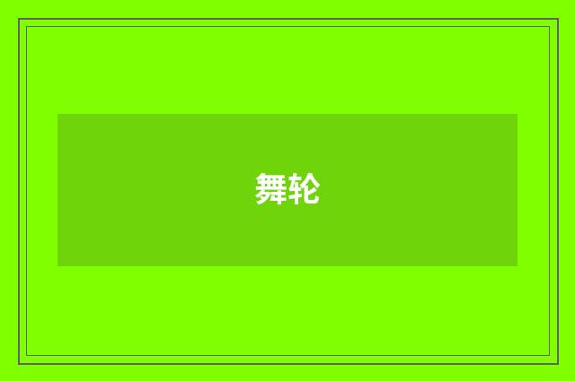 舞轮