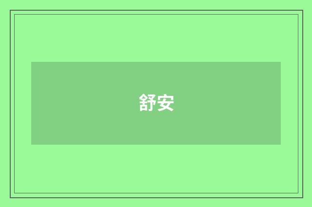 舒安