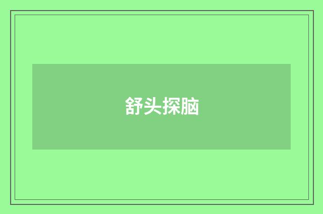 舒头探脑