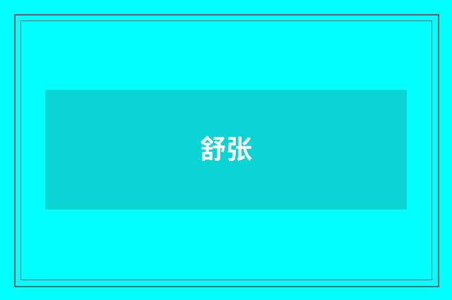 舒张