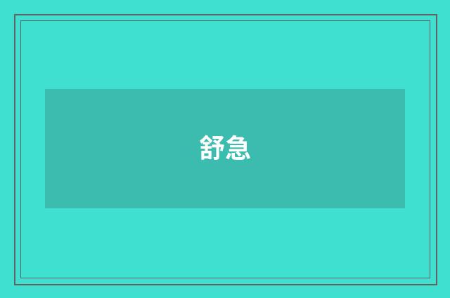 舒急
