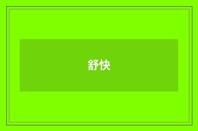 舒快