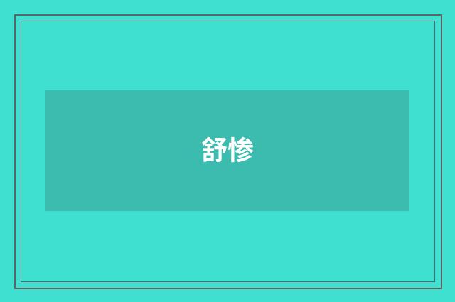 舒惨
