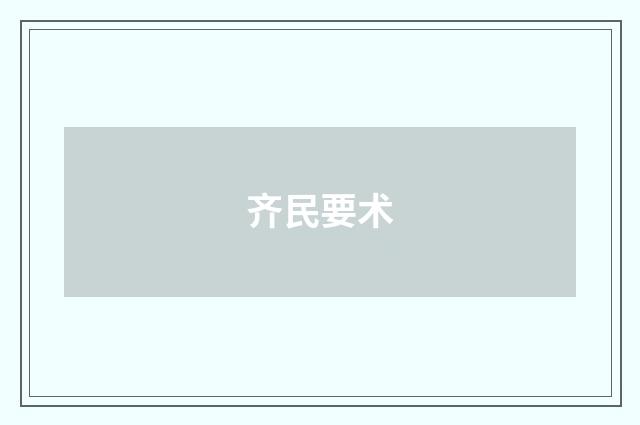齐民要术