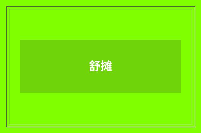 舒摊