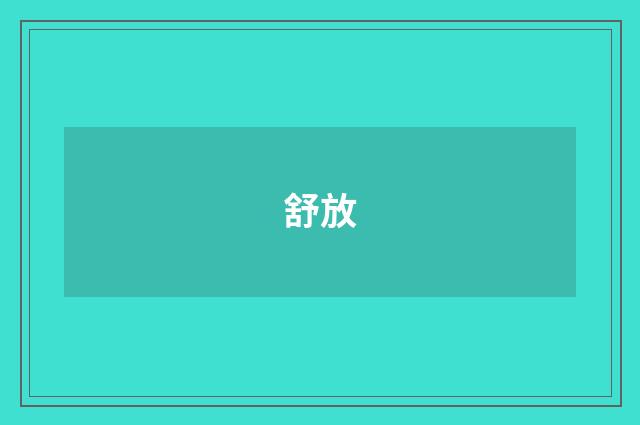 舒放