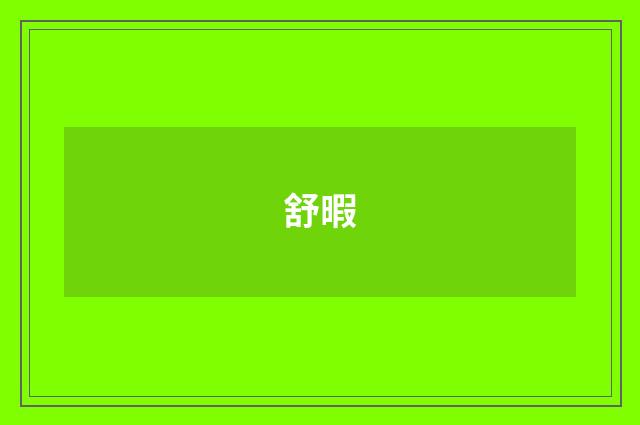 舒暇