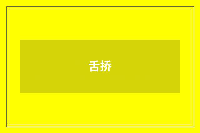 舌挢