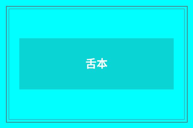 舌本