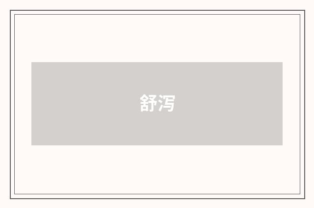 舒泻