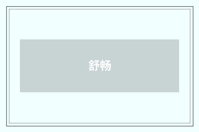 舒畅