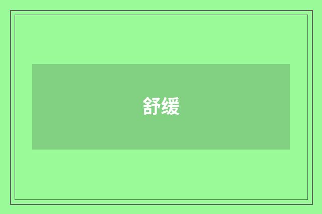 舒缓