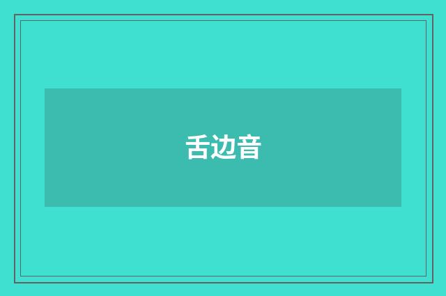 舌边音