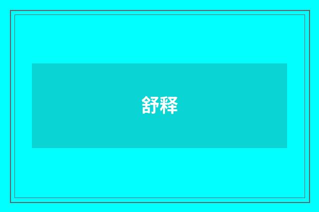 舒释