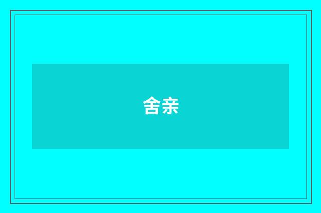 舍亲