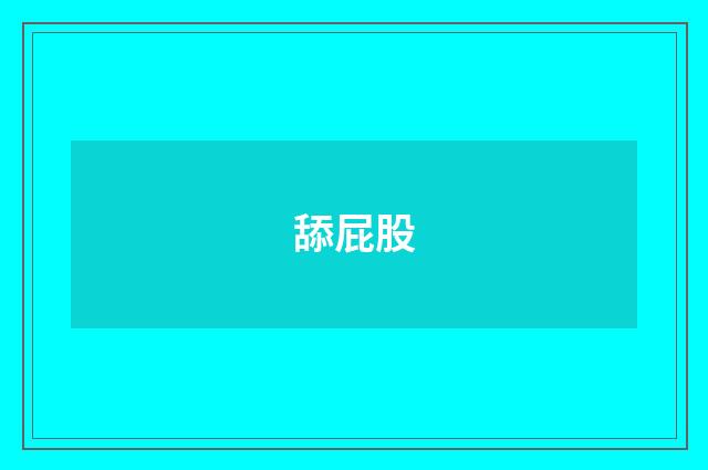 舔屁股