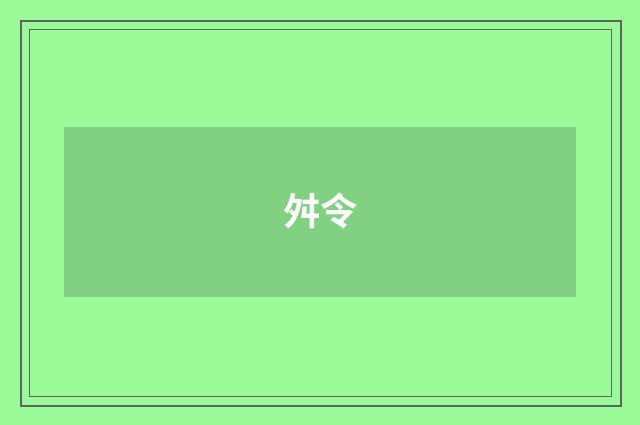 舛令