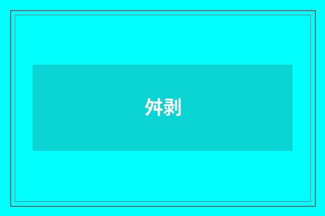 舛剥