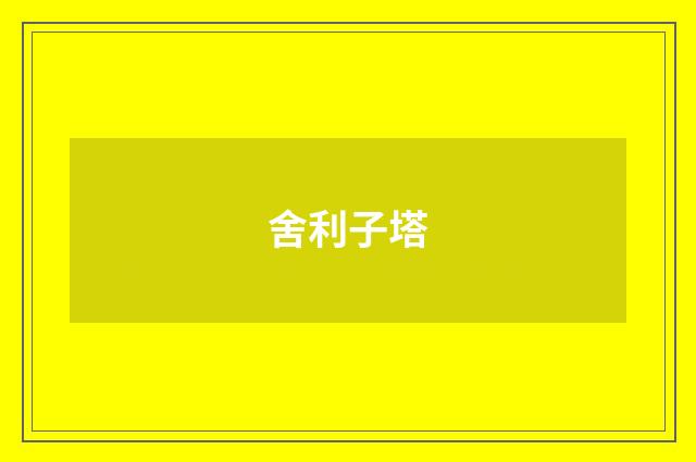 舍利子塔