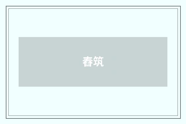 舂筑