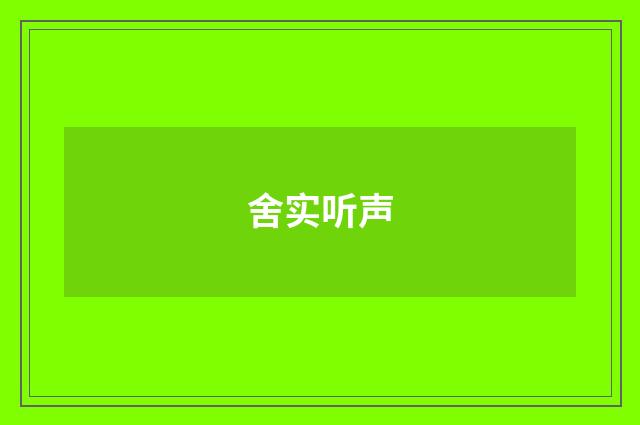 舍实听声