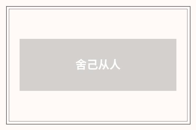 舍己从人