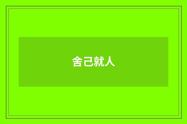 舍己就人