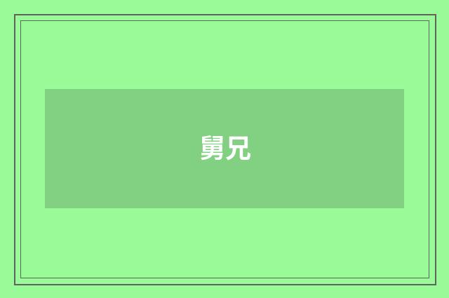 舅兄