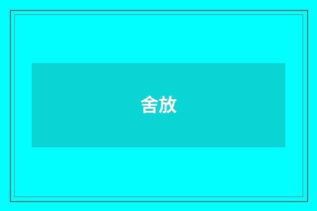 舍放