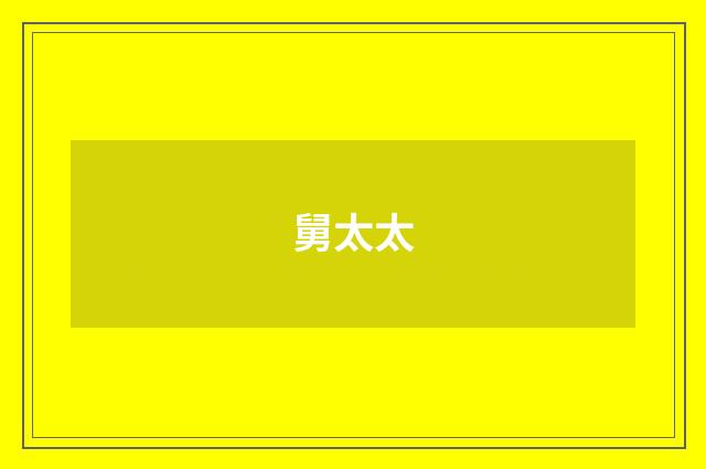 舅太太