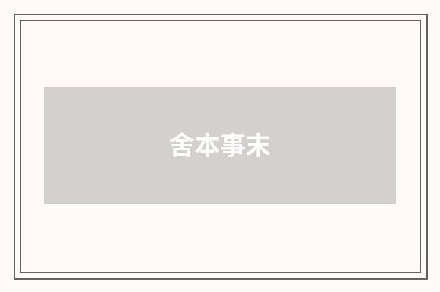 舍本事末