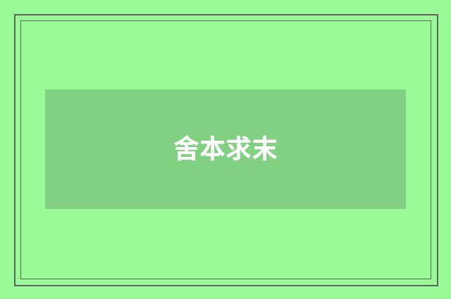 舍本求末