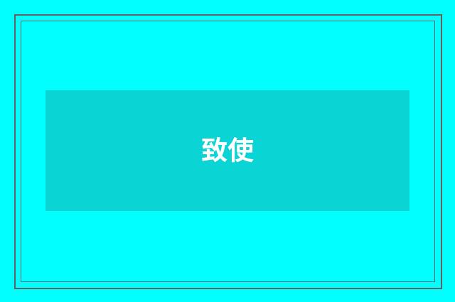 致使