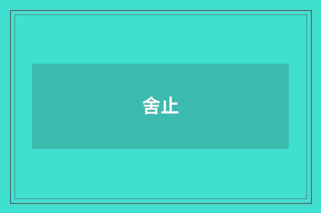 舍止