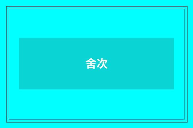 舍次